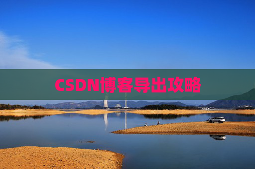 CSDN博客导出攻略